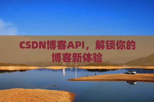 CSDN博客API，解锁你的博客新体验